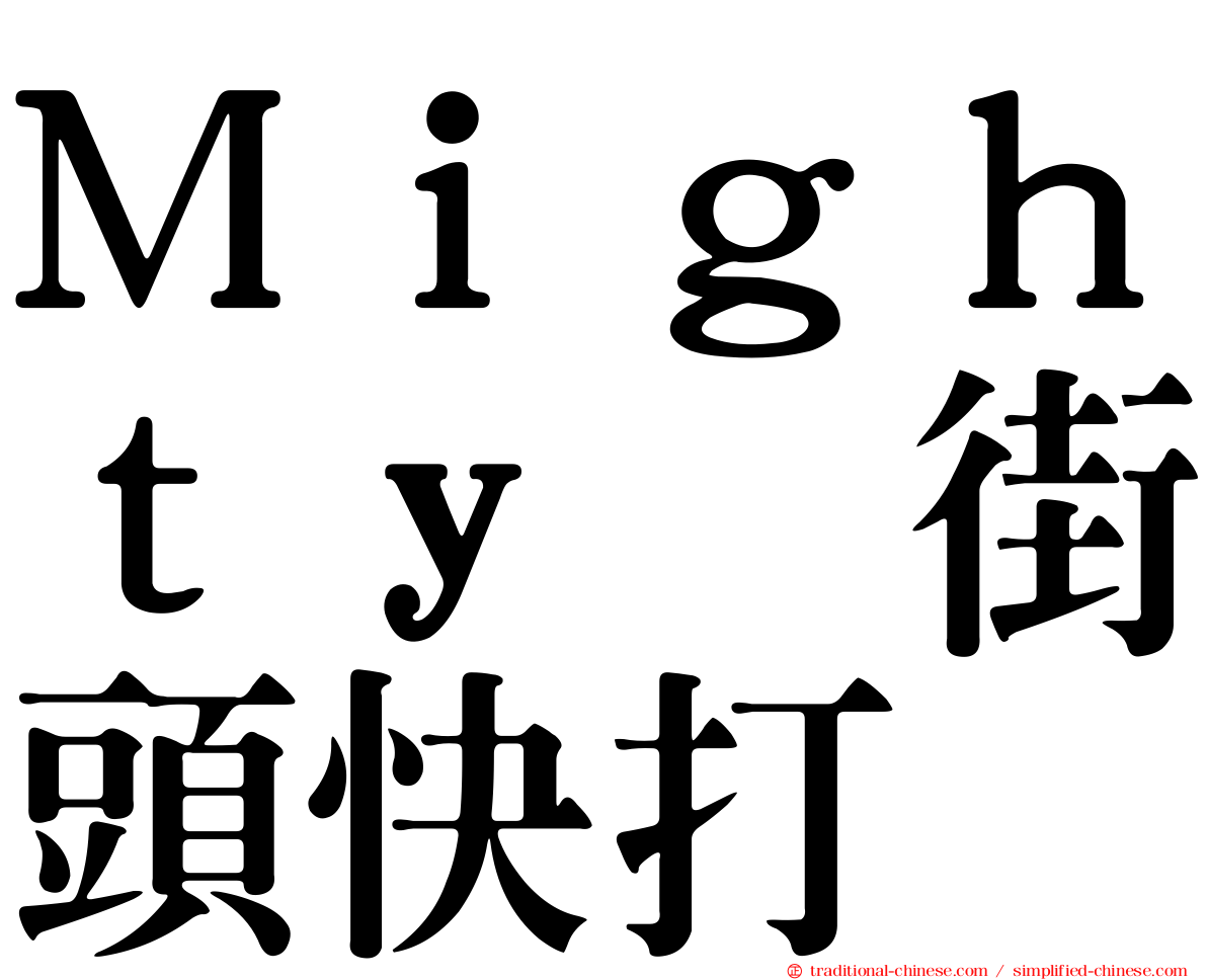 Ｍｉｇｈｔｙ　街頭快打